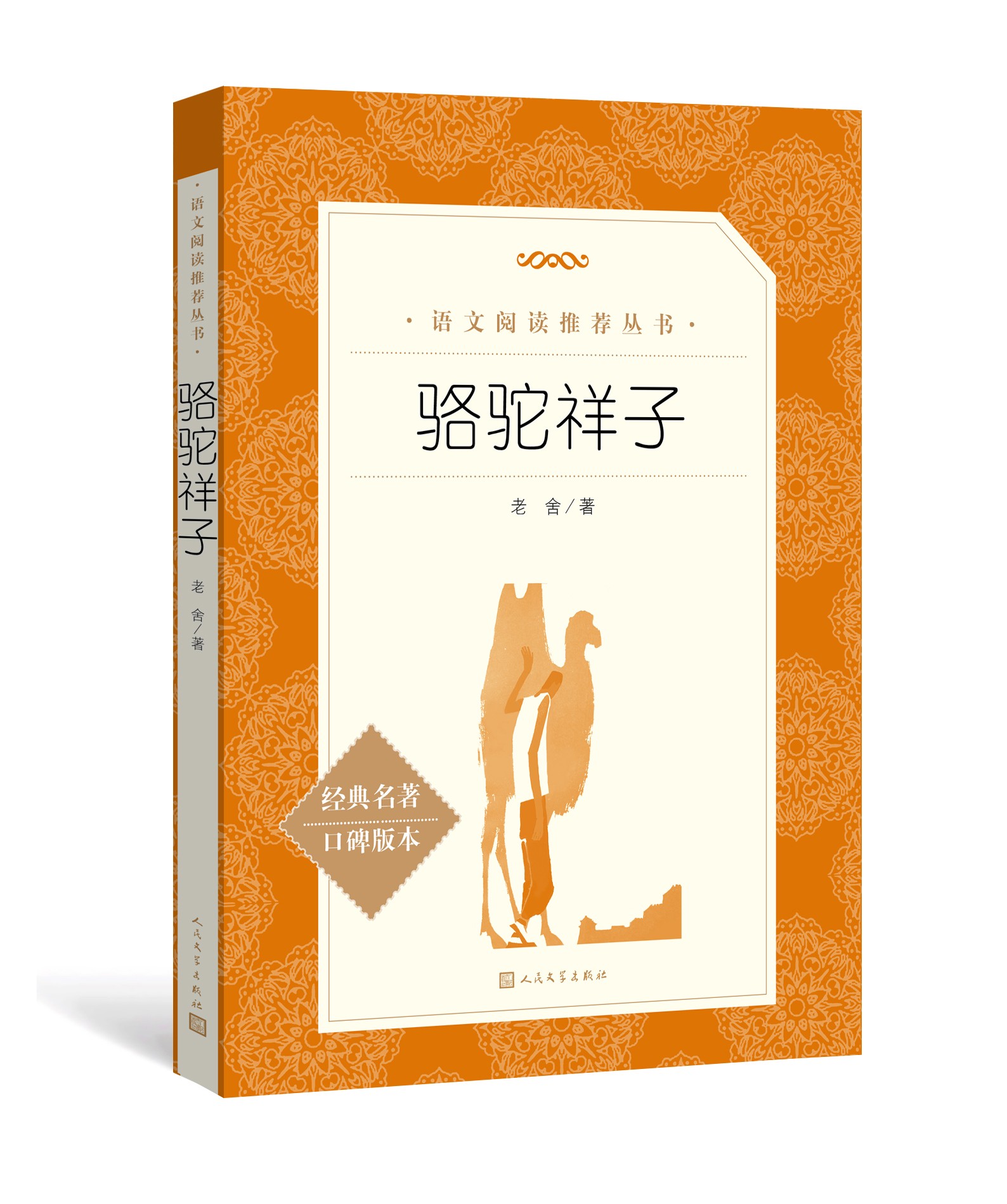 正版骆驼祥子人民文学课外下课7年级读物新华书店凤凰文学作品世界