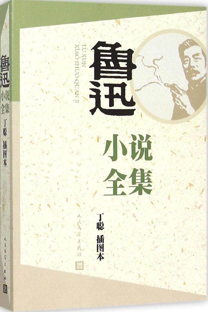 丁聪插图本 呐喊 彷徨坟 阿q正传等精选 世界经典文学名著学生文集