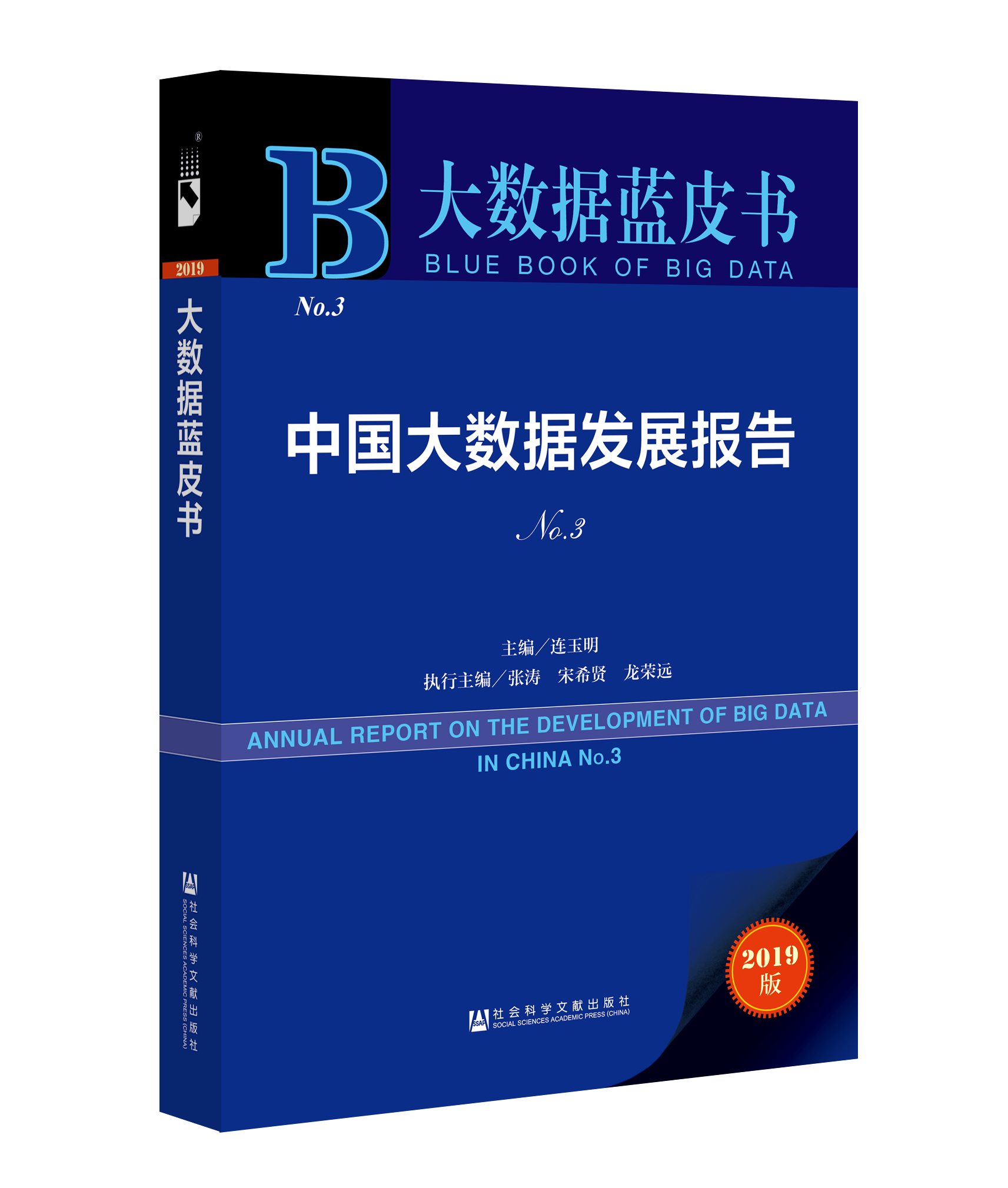 大数据蓝皮书 中国大数据发展报告no.