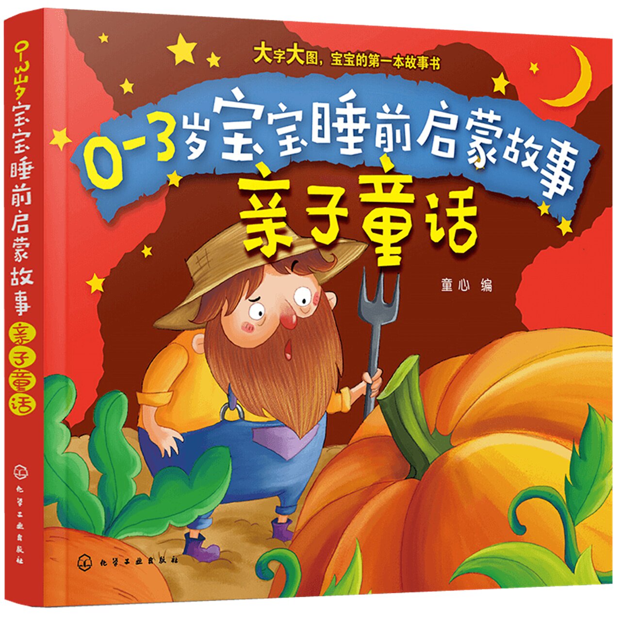童话03岁宝宝启蒙早教幼儿园图画睡前故事绘本婴儿绘本