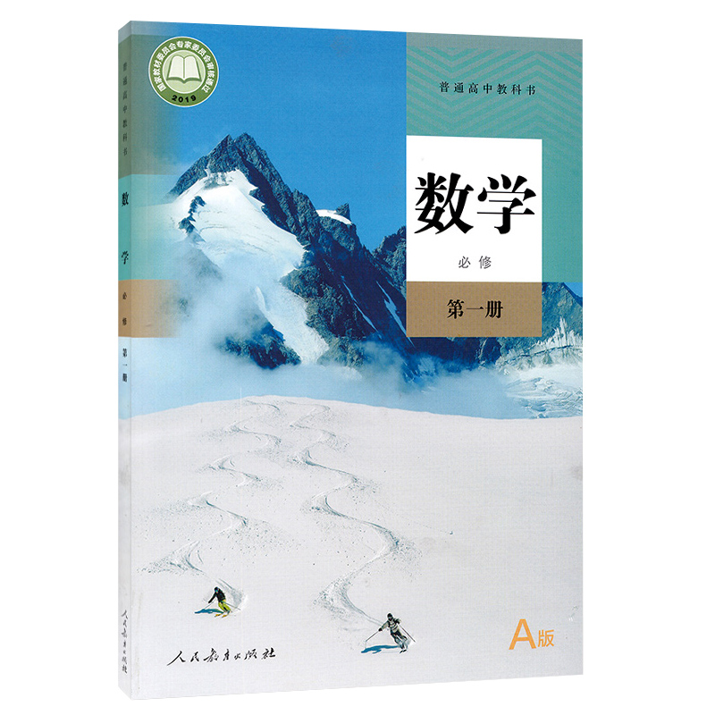 数学高中生高中必修教科书学生新华出版社教育人民中学教材