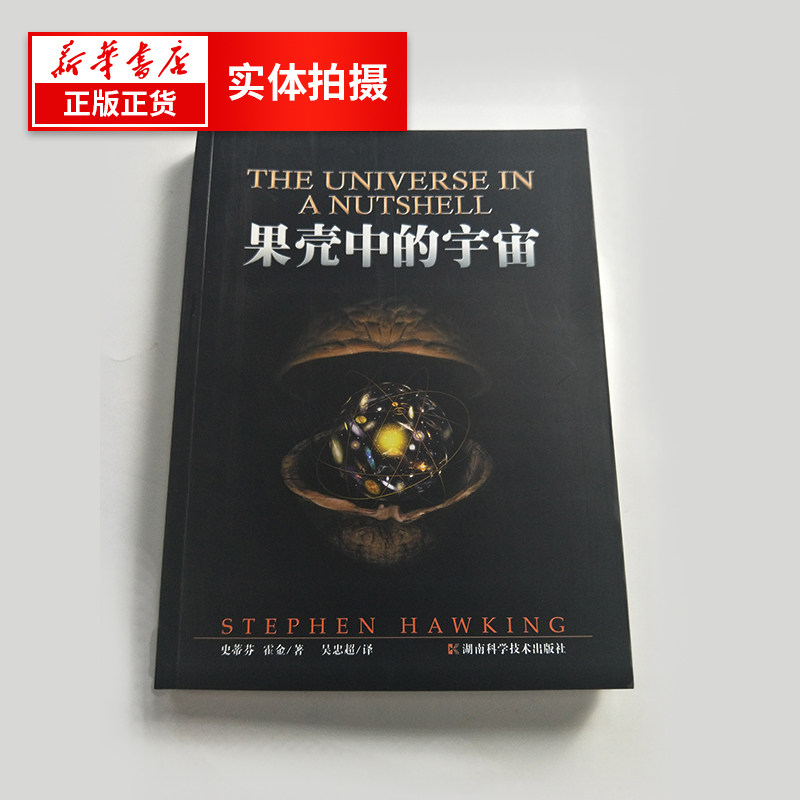 果壳中的宇宙史蒂芬霍金著作中小学生自然科学知识读物科普读物其它