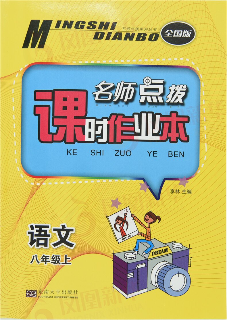 18秋 八年级上册 名师点拨课时作业本语文 新课标全国版 练习类 8年级