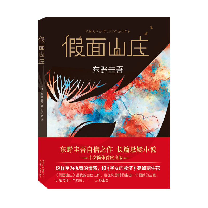 假面山庄东野圭吾新作继解忧杂货店白夜行东野圭吾执着的情感如圣女的