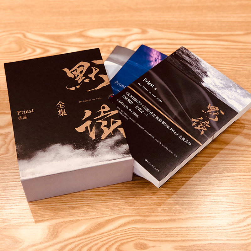 默读全集礼盒3册priest中国当代文学文学其他正版侦探推理