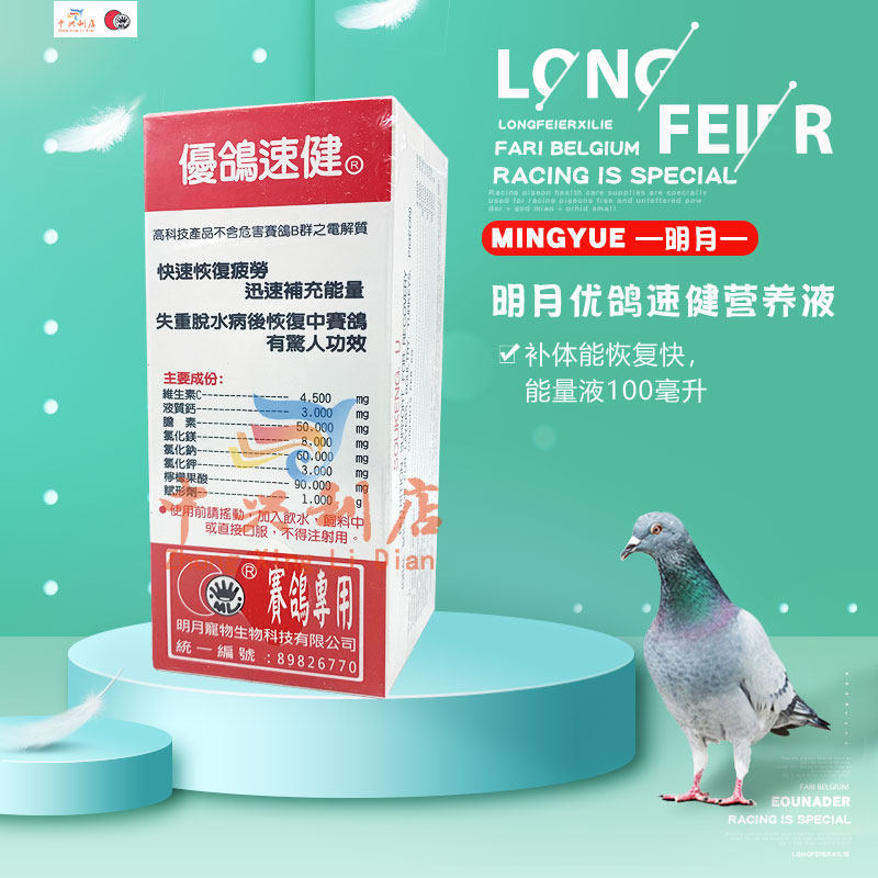 台湾明月优鸽速健营养液100毫升鸽药电解液赛鸽迅速医疗用品