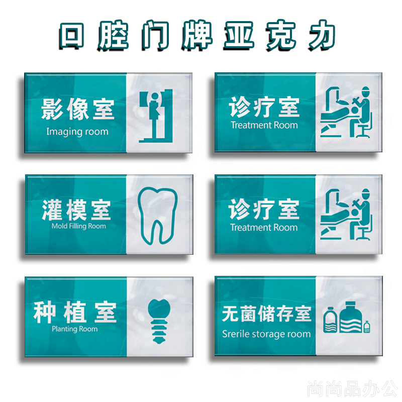 口腔诊所门牌亚克力诊疗消毒种植影像清洗灭菌标志牌