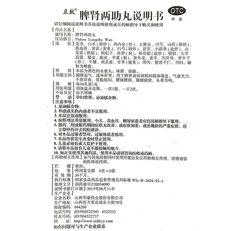 立效 脾肾两助丸 6g*6袋/盒脾肾虚弱气虚无力不思饮食胃脘痞闷