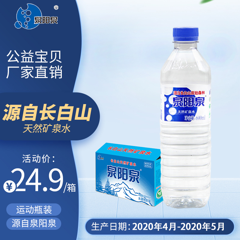 小编推荐，泉阳泉 长白山天然矿泉水 弱碱性饮用水 600ml*15瓶