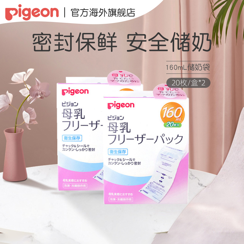 日本进口，Pigeon 贝亲 一次性母乳储存袋 160ml*20袋*2盒