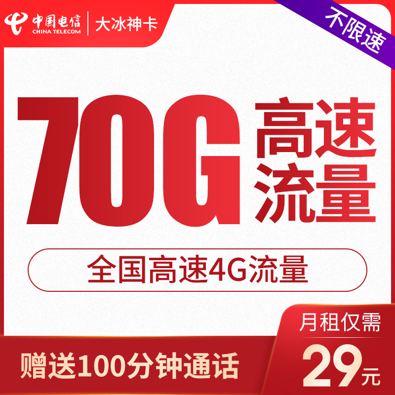 电信卡流量上网卡无限流量4g不限速手机卡月租电话卡5g卡全国通用