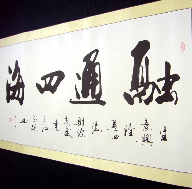 融通横幅真迹手写行书书画客厅字画四海办公室书法