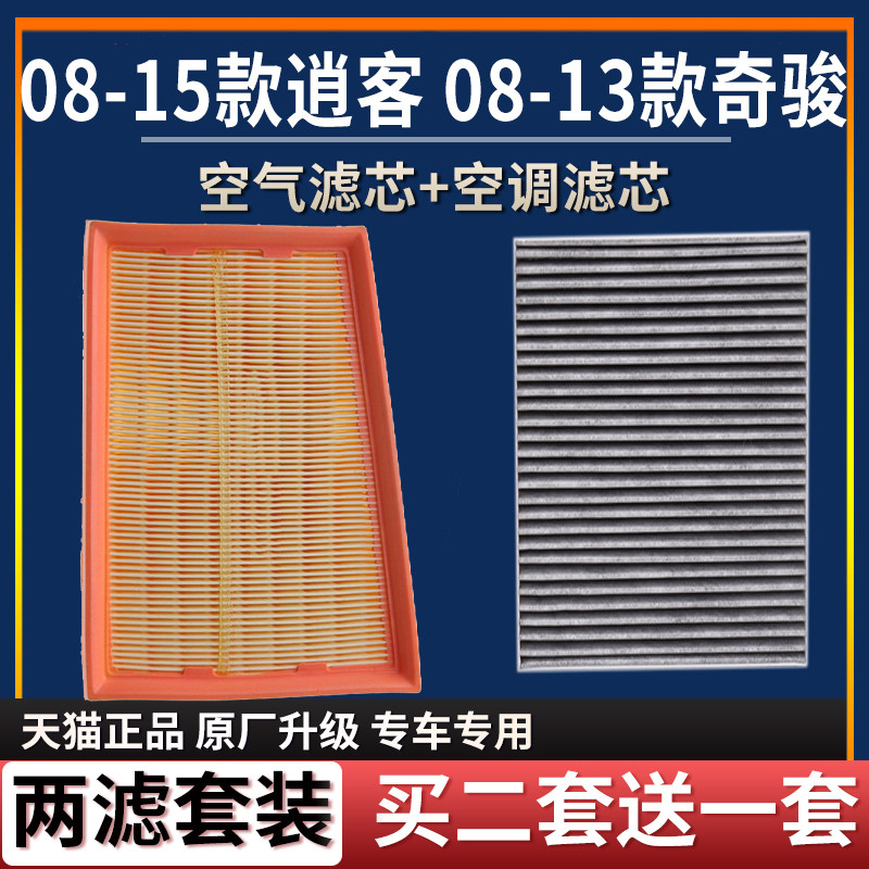 滤芯适配日产老款逍客奇骏启辰t70空气空调空气滤芯