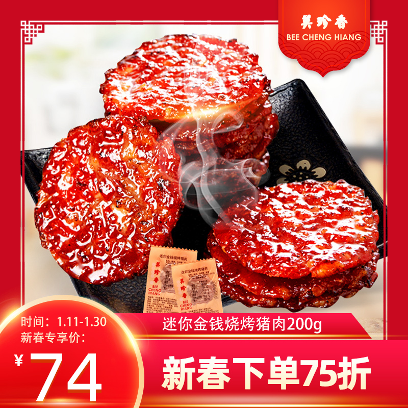 爱打扮(www.idaban.cn)，美珍香迷你金钱烧烤猪肉200g新加坡特产即食零食非肉脯肉干营养