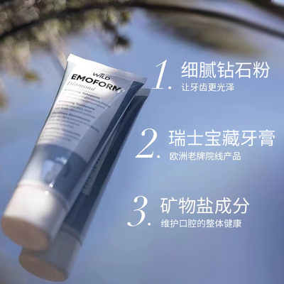 瑞士进口怀尔德emoform钻石粉抛光牙膏