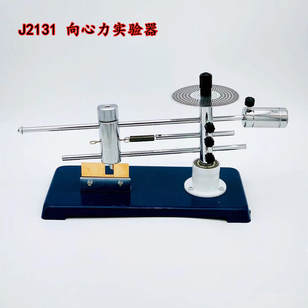向心力实验j2131验证公式高中物理器材教学仪器教学仪器