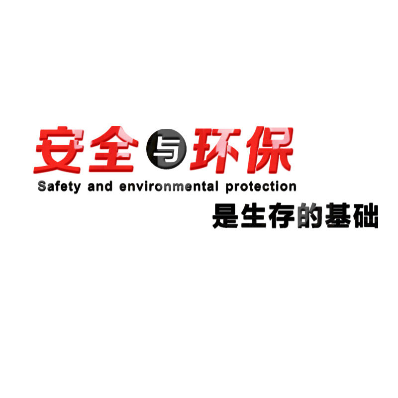 安全环保工厂生产车间标语工地施工警示口号墙贴
