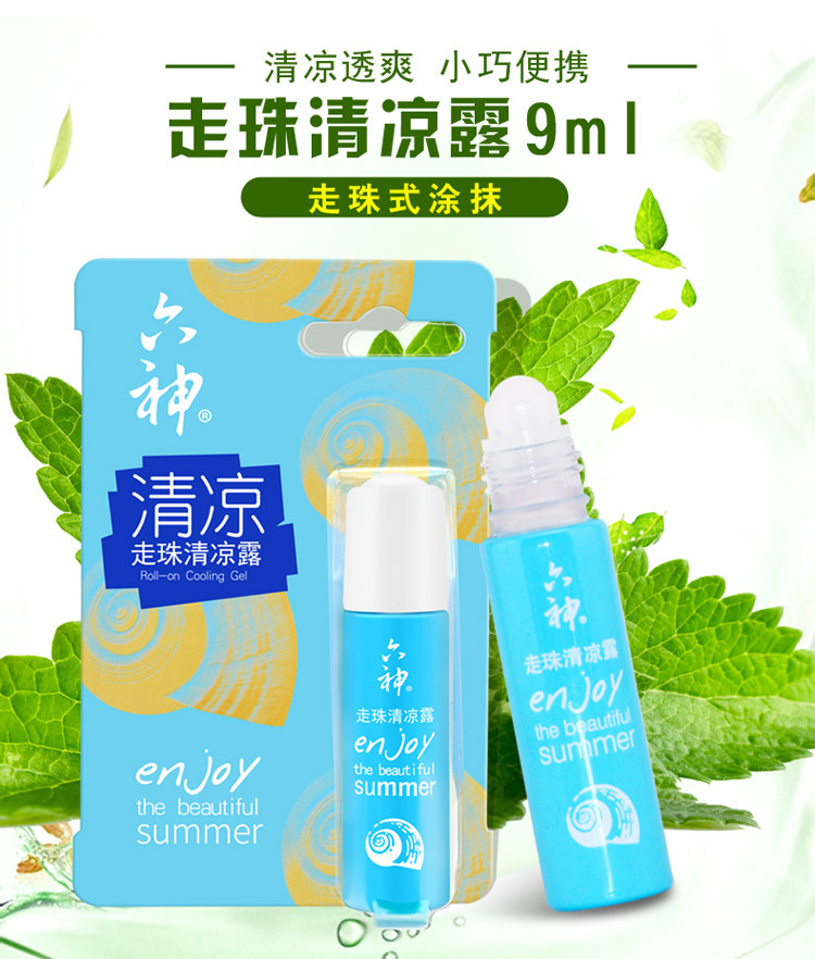 清凉止痒六神走珠9ml2支便携随身涂抹蚊虫花露水