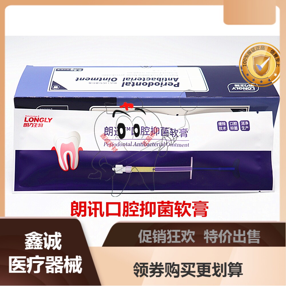 牙周牙科朗讯朗力盐酸米诺环素软膏口腔材料其它口腔护理设备