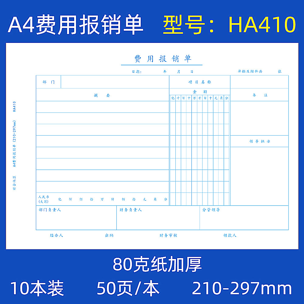 10本装a4费用报销单a4大小报销单财务会计报销单据费用单报销单