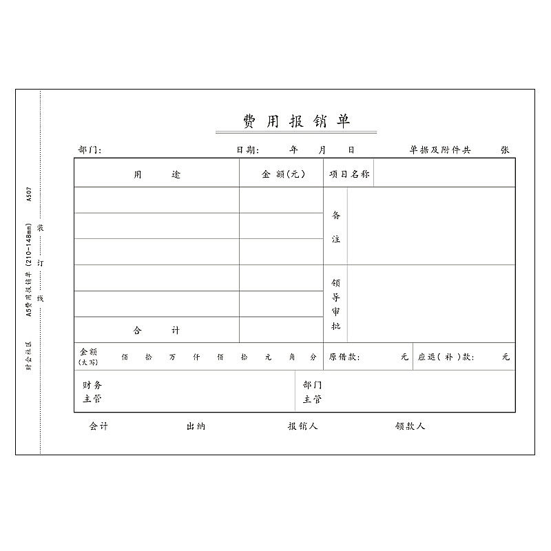 a5费用报销单a4一半大小报销单费用单财务会计粘贴费用单财务用品