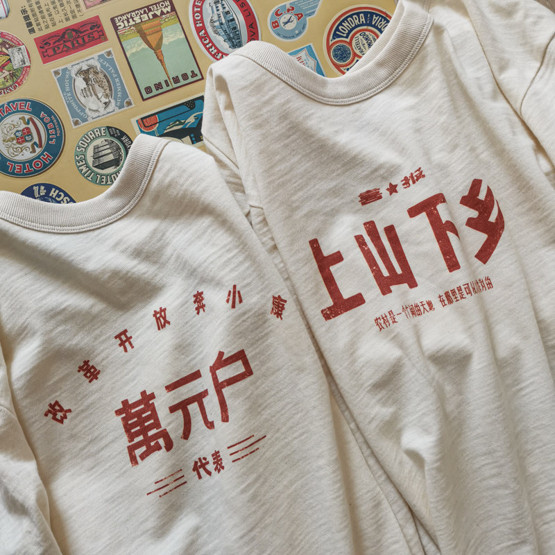 谢先绅80年代万元户复古文化衫秋季趣味国潮胚棉长袖t恤