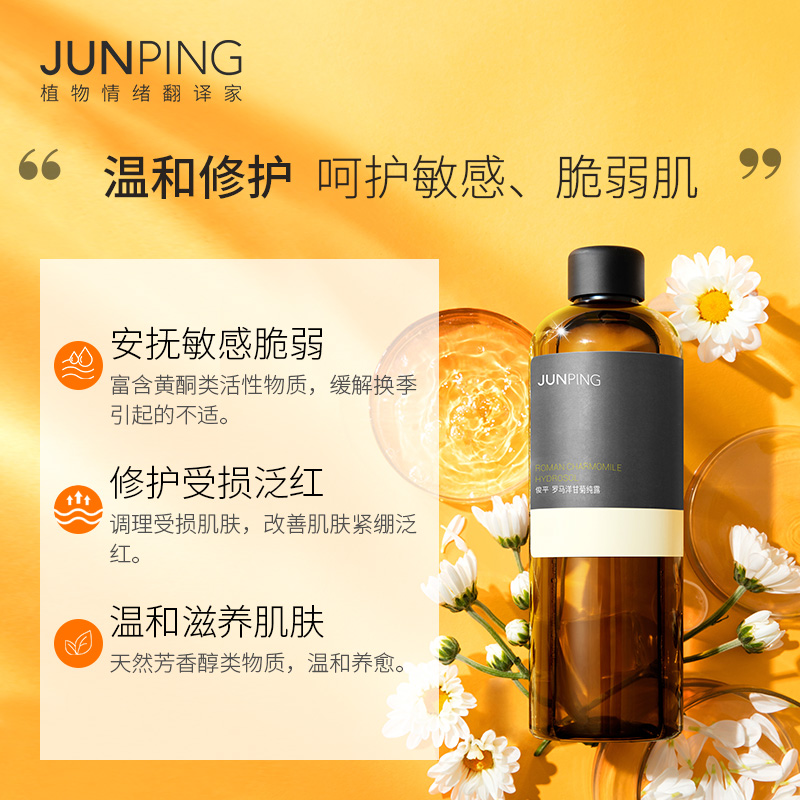 JUNPING俊平 罗马洋甘菊纯露花水温和修护脆弱肌天然爽肤水 300ml - 图0
