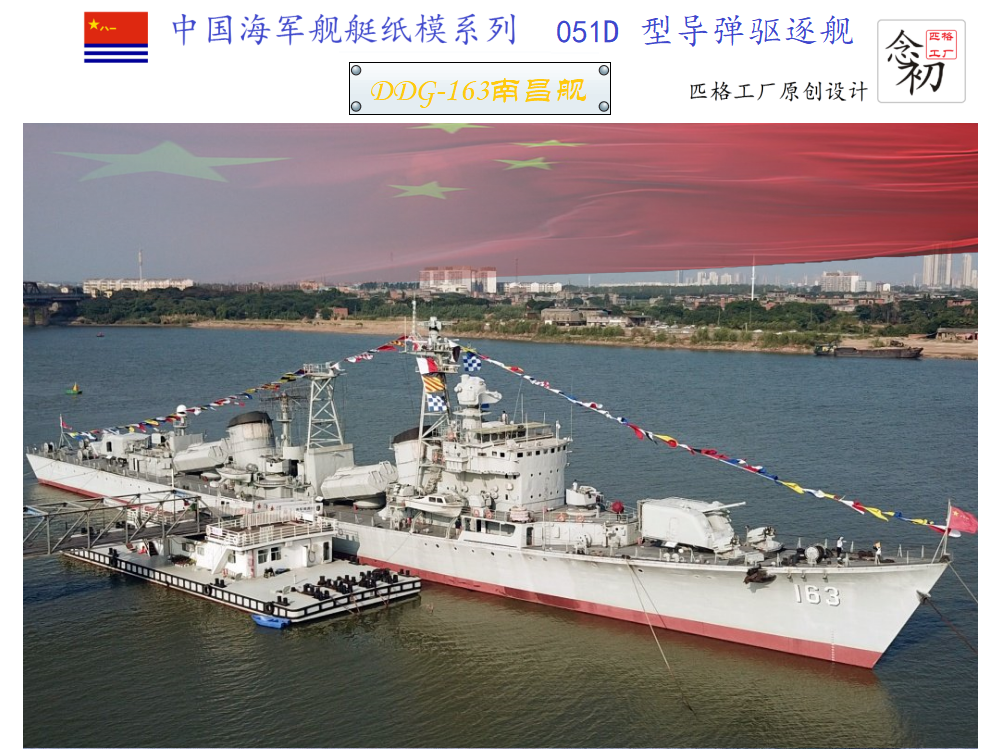 匹格军舰战舰diy纸模3d驱逐舰南昌中国163号军舰