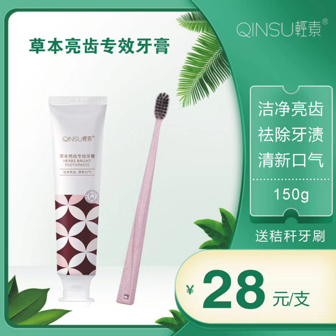 轻素春素正品牙膏150g亮齿美白草本修护食品牙膏