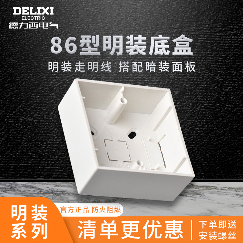 德力西86型明装底盒墙壁开关插座明线盒通用超薄明装面板分线盒子