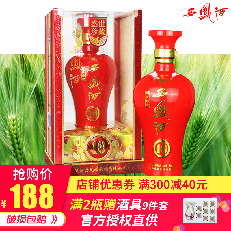 西凤酒45度盛世珍藏10年陈酿西风白酒礼盒500ml国产白酒