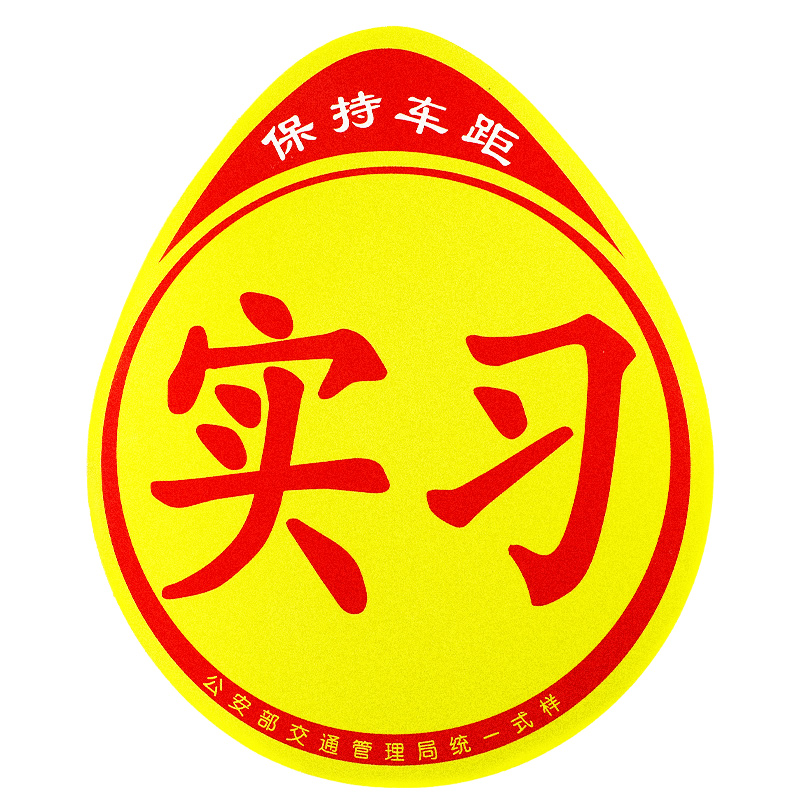 实习车贴磁吸标志磁贴新手上路女司机汽车贴纸期磁汽车装饰贴