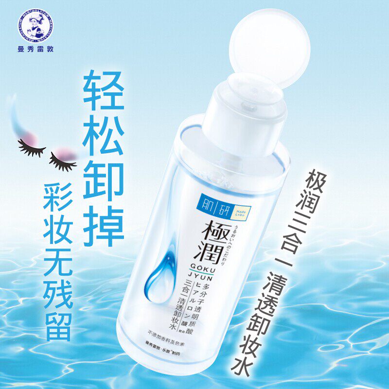 曼秀雷敦肌研极润三合三合一一清卸妆380ml面部眼唇口红化妆水
