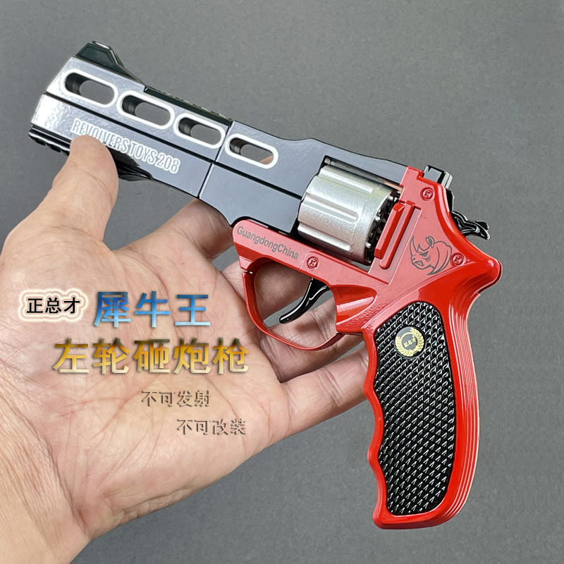 正总犀牛牛王砸炮枪左轮玩具枪全金属合金纸炮枪其他玩具枪