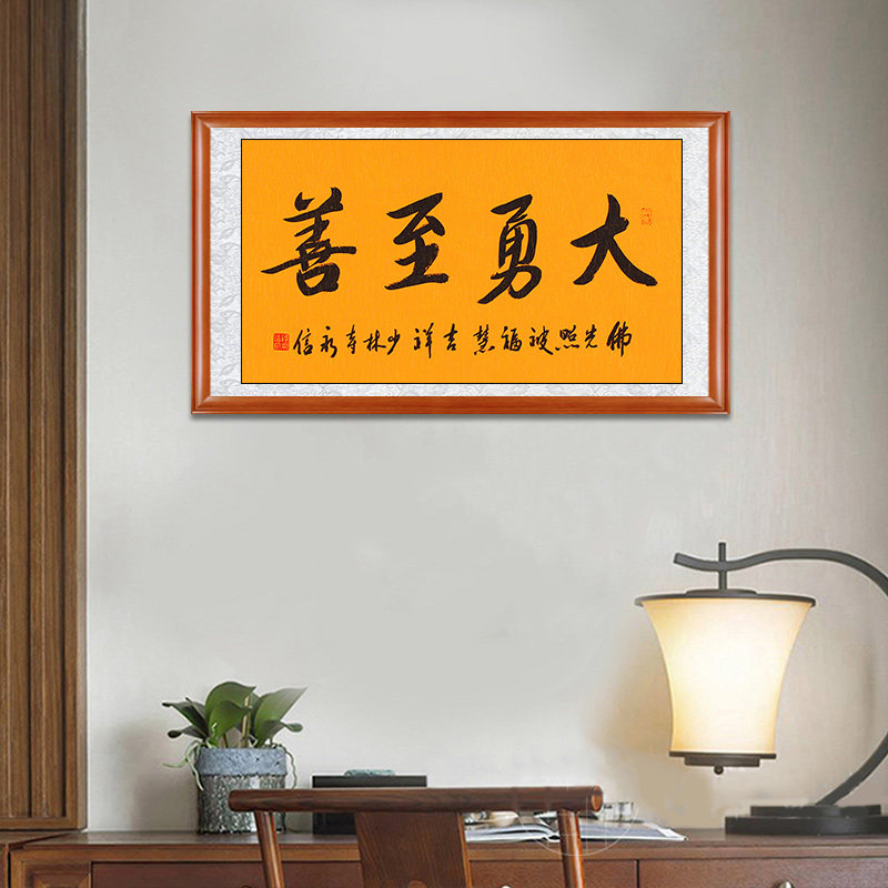 琢璞堂释永信手写书法临摹大勇至善名人字画书法
