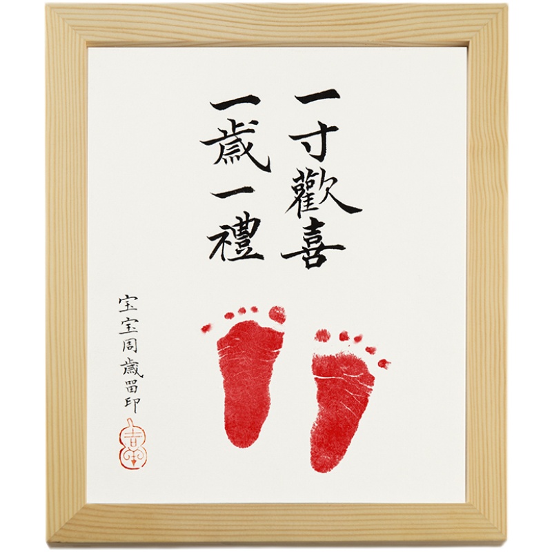 书法手写一岁一礼一寸欢喜宝宝脚印字画手足书法