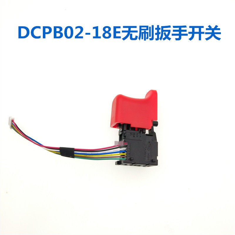 开关东成电动扳手dcpb16e18v东城dcpb18e0218e无刷其它电动工具