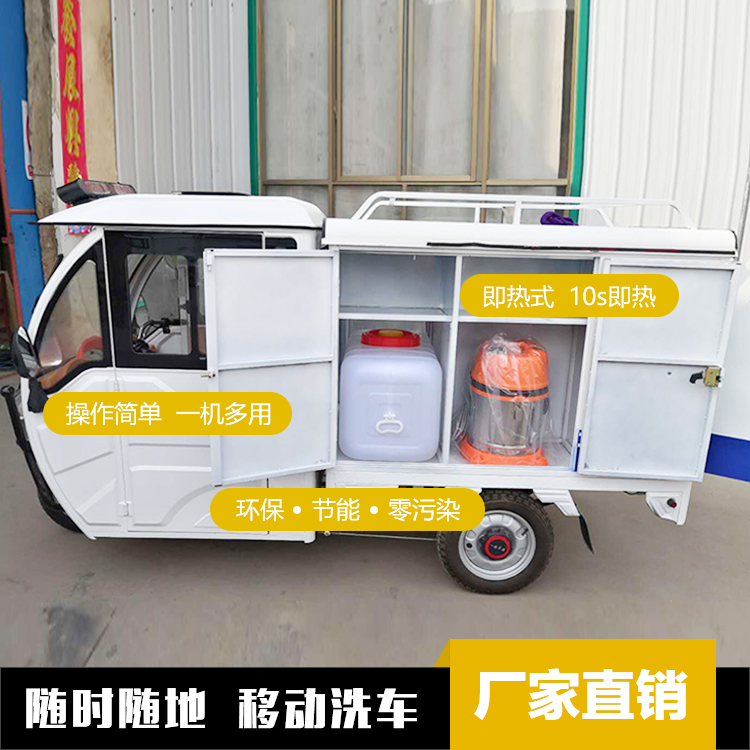 蒸汽商用上门移动流动流动车车载冷水两用三轮车洗车机