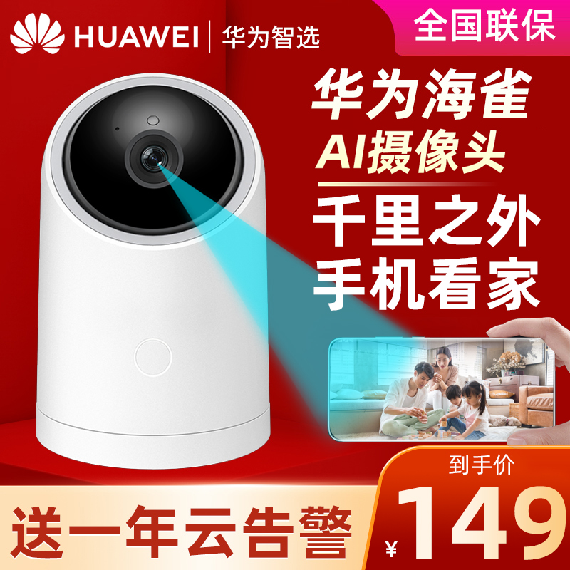 HUAWEI 華為 HQ8 海雀AI家用監(jiān)控?cái)z像頭