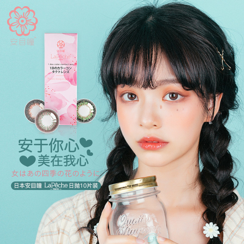 日本lapêche安目瞳美瞳日抛30片绿野仙踪小直径14envie隐形眼镜