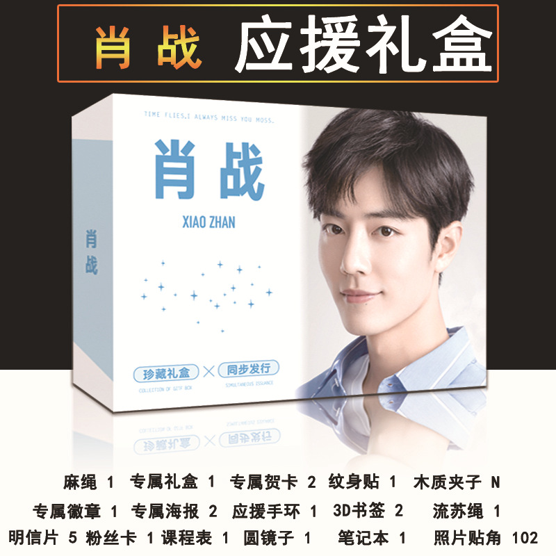 新款肖战应援大礼盒周边写真海报明信片贺卡笔记本书签