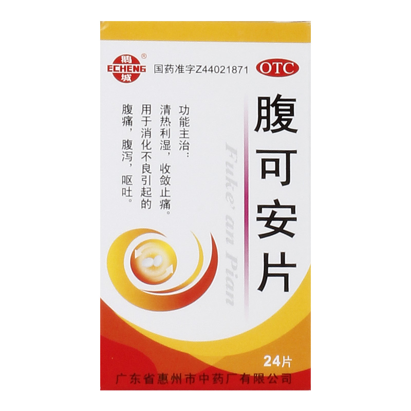 鹅城腹可安片24片1瓶盒儿童腹痛腹泻肚子疼消化不良正品保证