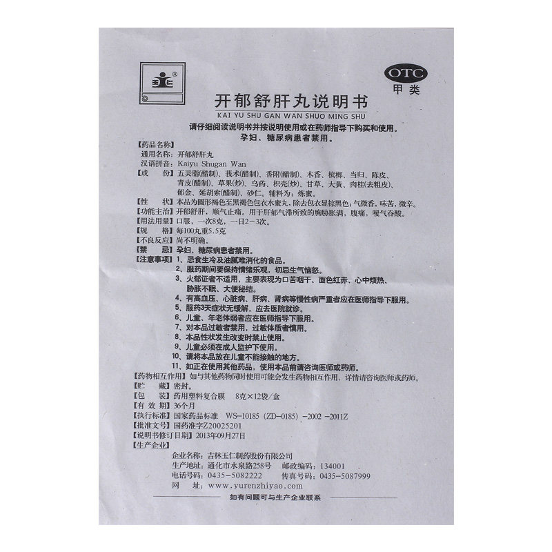 玉仁开郁舒肝丸8g*12袋/盒腹胀胸闷止痛肝郁气滞反酸腹痛疼痛顺气