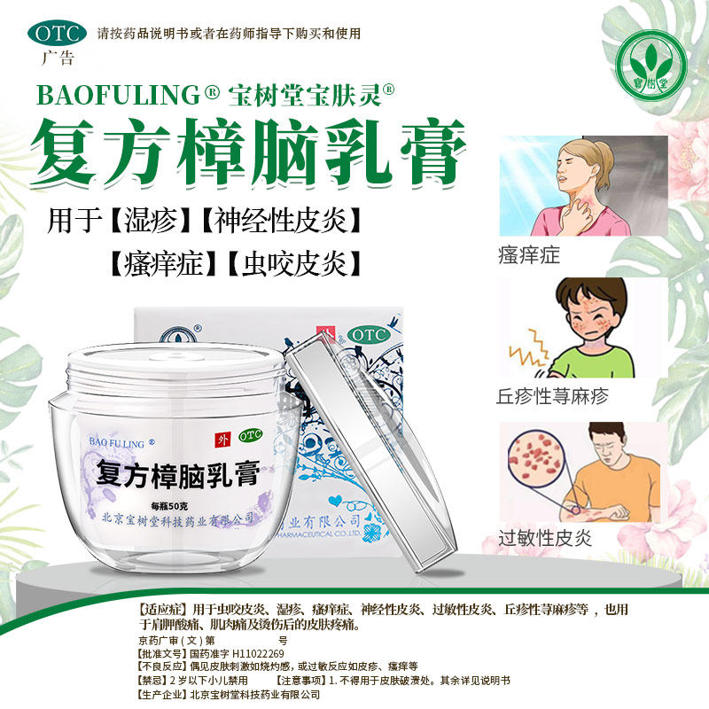宝树堂宝肤灵复方樟脑乳膏50g皮炎湿疹软膏虫咬抗菌消炎