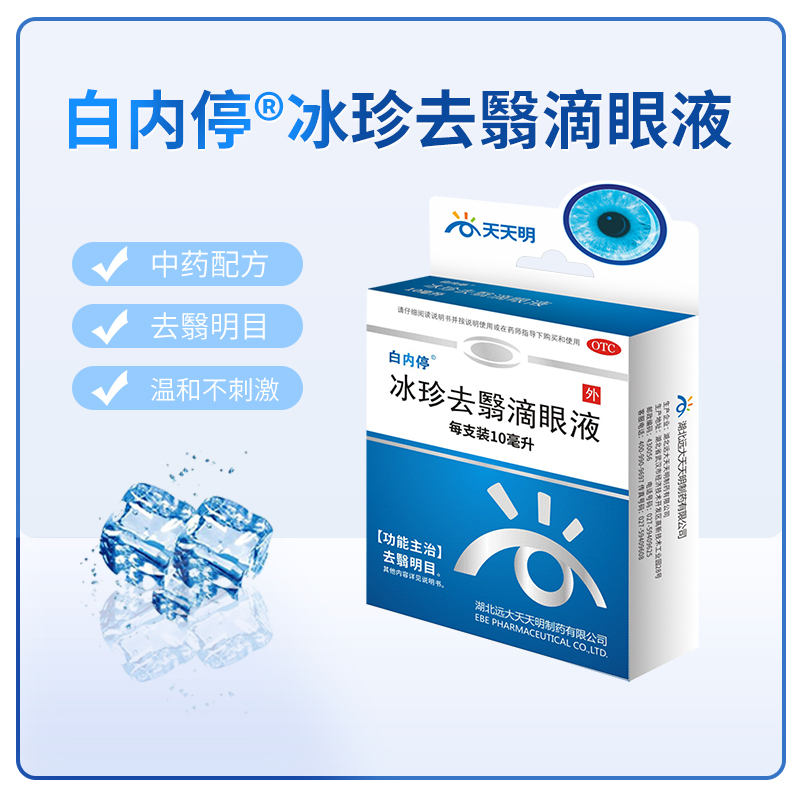 白内停冰珍去翳滴眼液10ml中药眼药水白内障无刺激中老年蚊症