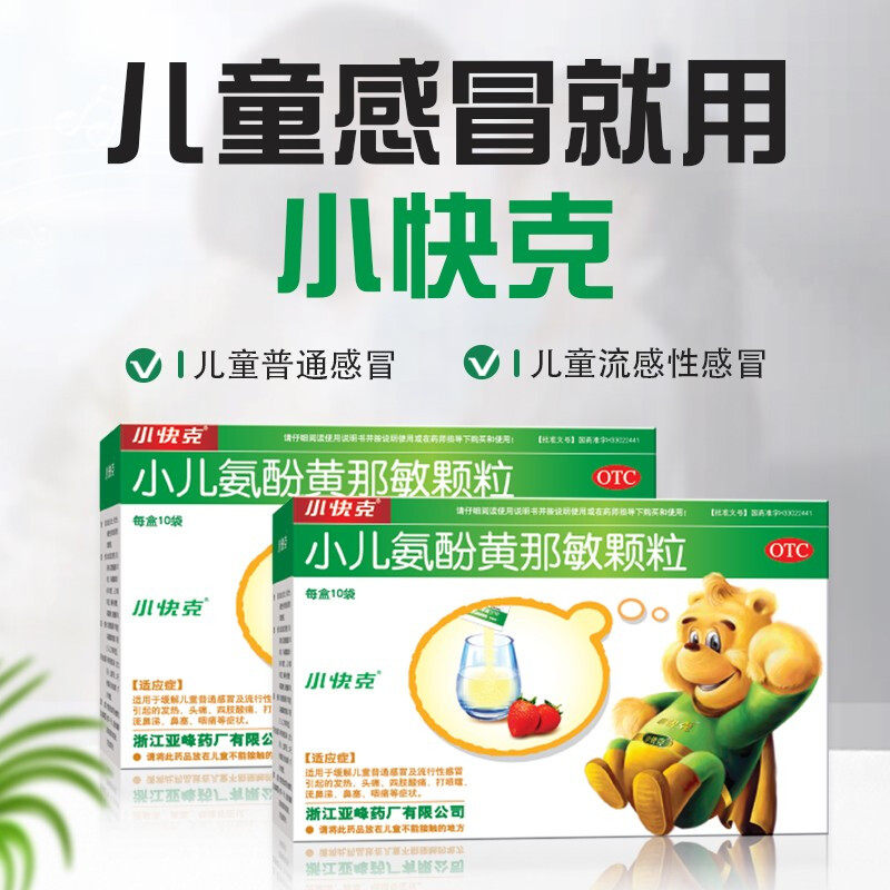 小快克小儿氨酚黄那敏颗粒草莓味15袋鼻塞退烧发热流鼻涕头痛儿童