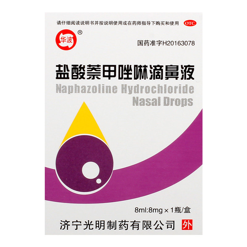 华波盐酸萘甲唑啉滴鼻液8ml8mg1瓶急慢性鼻炎鼻
