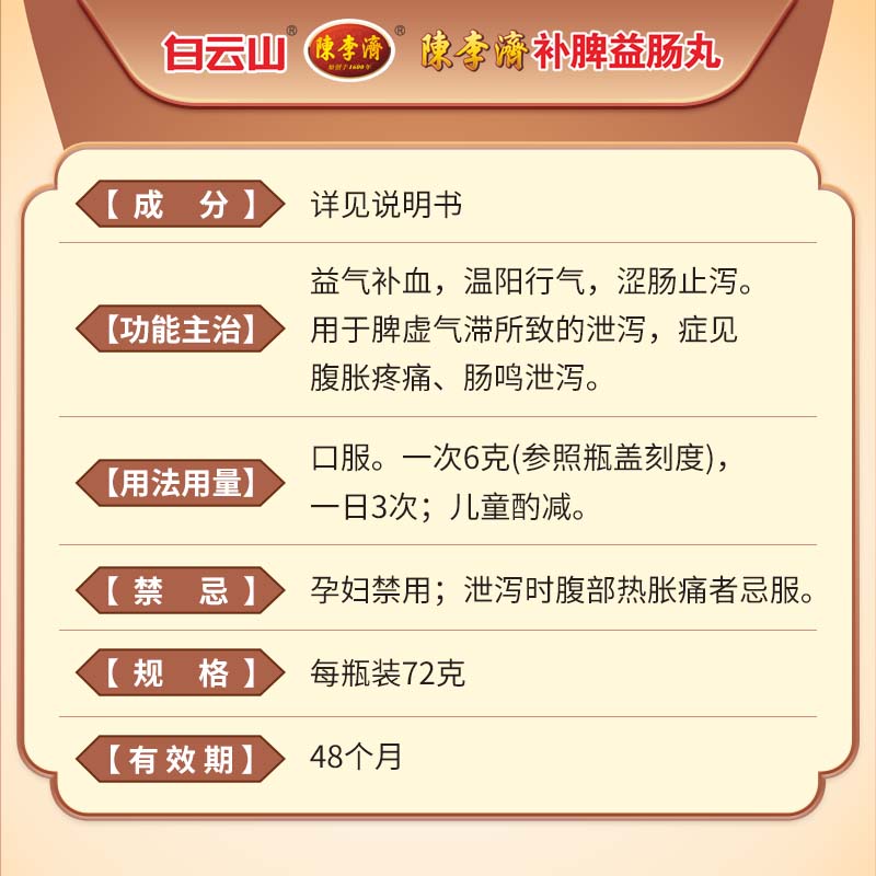 白云山陈李济补脾益肠丸调理72g脾虚气滞肠鸣腹泻脾胃虚弱胃不适