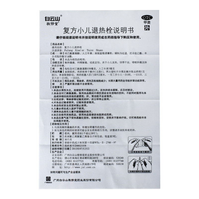 敬修堂复方小儿退热栓5粒小儿发热咳嗽头痛咽喉肿痛祛痰定惊儿童