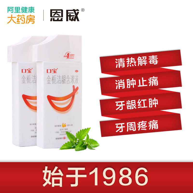 恩威口宝金栀洁龈含漱液200ml牙疼牙周炎牙龈肿痛消肿止痛漱口水